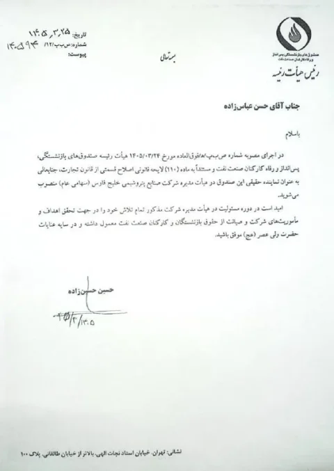 انتصاب جنجالی حسن عباس زاده در هلدینگ خلیج فارس