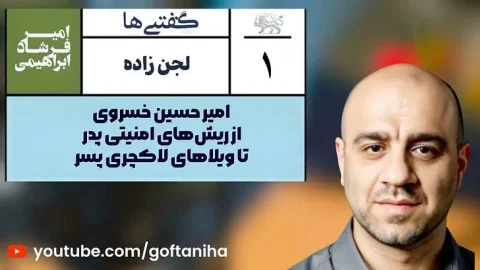 رازهای دوتکه: از ریش‌های امنیتی تا ویلاهای لاکچری