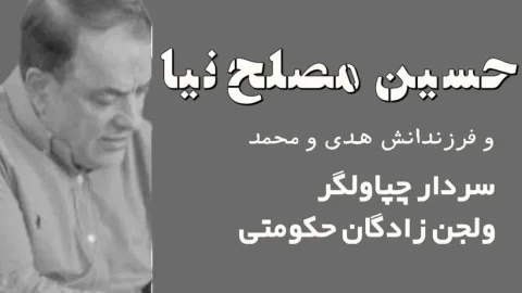 حاج حسین مصلح‌نیا: سردار مفسد اقتصادی با چهره‌ای پنهان