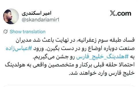 مدیران جدید هلدینگ خلیج فارس: امیدی برای تحول در زعفرانیه