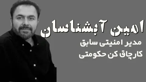 سایه‌های فساد: حکایت امین آبشناسان و بازی‌های پنهانی