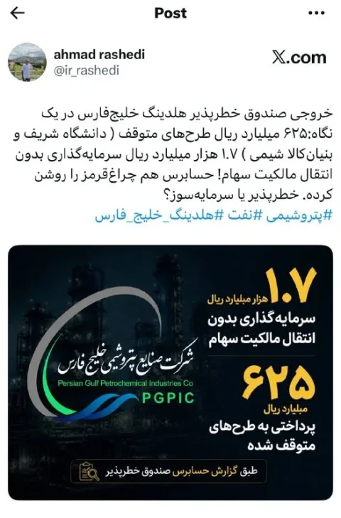 رانت و سرمایه‌سوزی در هلدینگ خلیج فارس؛ شریعتمداری در کانون انتقادات