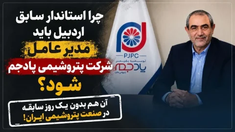 مدیریت پتروشیمی پادجم در دستان مجید خدابخش: داستان فساد و رانت