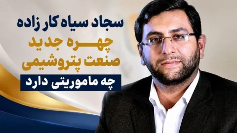 فساد در پتروشیمی جم؛ سجاد سیاه کار زاده و رانت‌های کلان