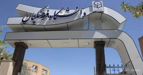 محدودیت‌های تازه؛ درهای دانشگاه فرهنگیان به روی نابینایان بسته شد