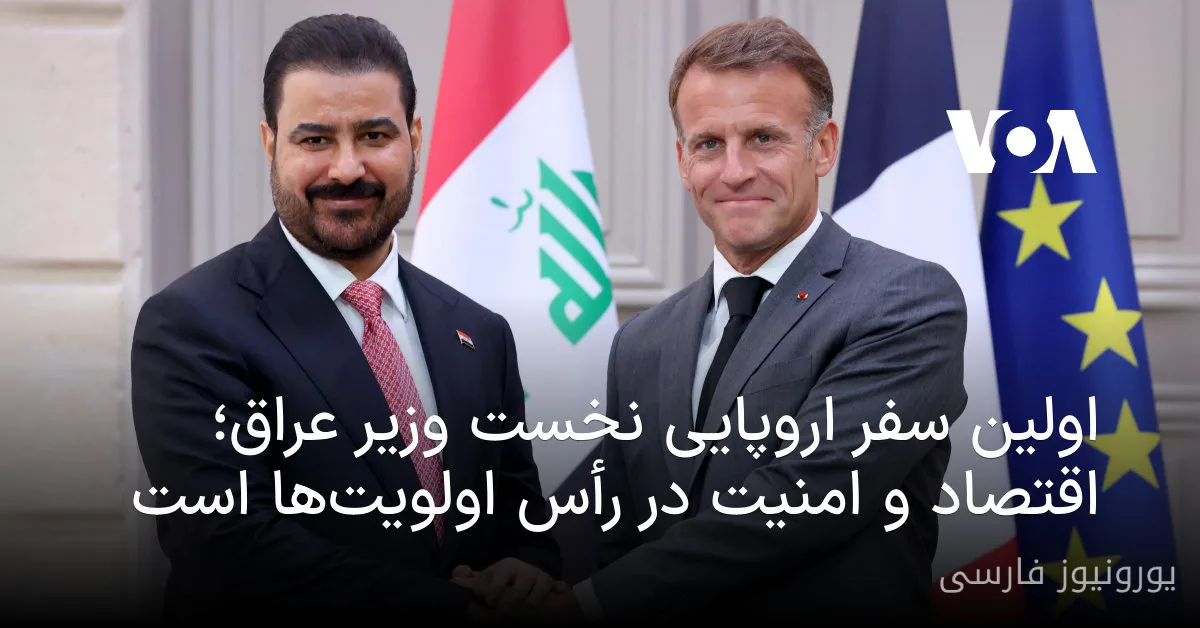 سفر نخست‌وزیر عراق به فرانسه و آلمان با محوریت اقتصاد و امنیت