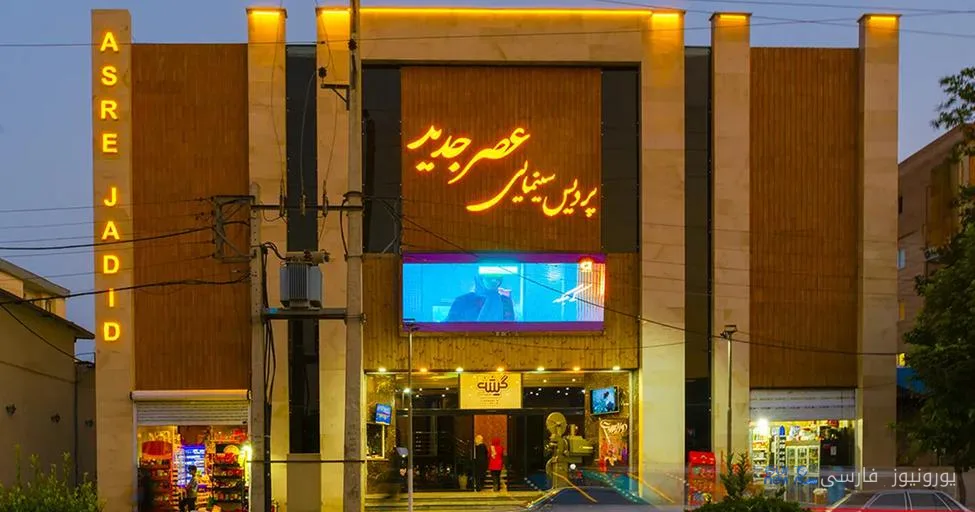 آیا سینما «عصر جدید» به زودی به تاریخ می‌پیوندد؟