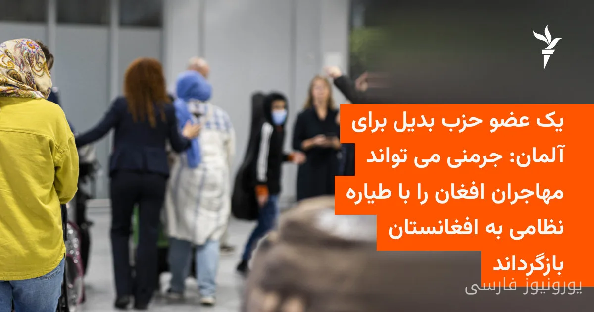 حزب بدیل برای آلمان: اخراج سریع مهاجران افغان از جرمنی
